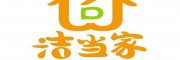 洁当家
