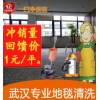 武汉地毯清洗 办公室公司商场酒店公寓地毯清洗 家用地毯上门清洗